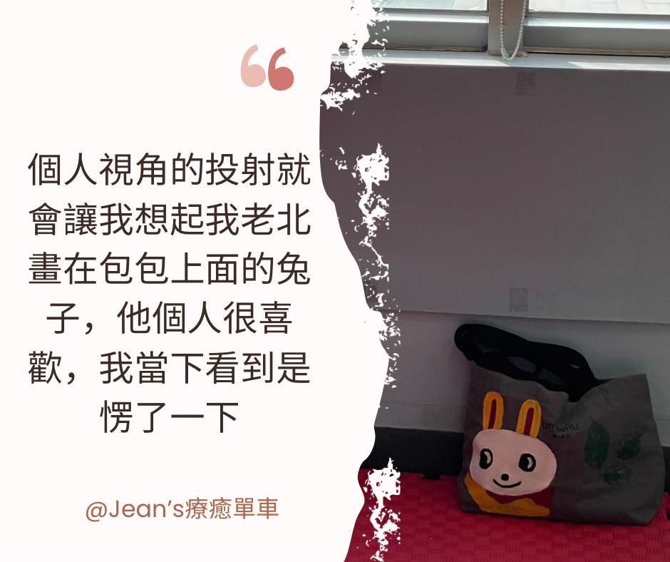 現在傷害我的人，不是劇中的人物，而是這個念頭